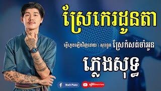 ស្រែកេរដូនតា ភ្លេងសុទ្ធ | ស្រែកំសត់ចាំអូន  chord karaoke | ចេន មានគេមកប្រាប់អូនចូលក្រុងហើយ