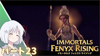 [PC]  イモータルズフェニクスライジング パート23 プレイ動画 [COEIROINK実況] (IMMORTALS FENYX RISING)