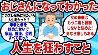 【2ch有益スレ】おじさんになってわかった人生狂わすこと教えてｗ【ゆっくり解説】