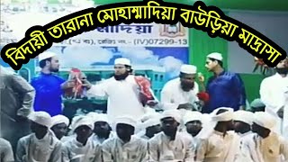 বিদায়ী তারানা বাউড়িয়া মাদ্রাসা ৷ Bidai tarana Madrasa darul uloom muhammadia bauria howrah