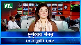 🟢 দুপুরের খবর | Dupurer Khobor | 20 January 2025 | NTV Latest News Update