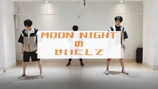 【SideM】アラサー社会人が『MOON NIGHTのせいにして』を踊ってみた【DRAMTIC STARS】