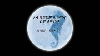 海马星球播客第三十九期：人生是冒险游戏 让我们自己编写代码 官网发布时间：2021年12月31 日