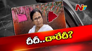 తెలంగాణలో మమతా ఫార్ములా వర్కౌట్ అవుతుందా..? | Mamata Banerjee | Off The Record | Ntv