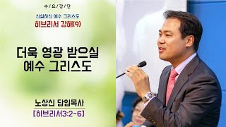 세움 지구촌교회 히브리서(9) 3장2-6절 \