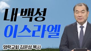 김운성목사 설교_영락교회 | 내 백성 이스라엘