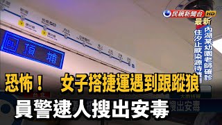 衰！國慶日搭捷運遇跟蹤狼 警逮人搜出安毒－民視新聞