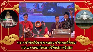 পঞ্চদশ শিশু কিশোর সমাবেশ জিমনেসিয়াম মাঠ এম এ আজিজ স্টেড়িয়াম চট্ট গ্রাম...