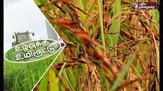 Uzhavukku Uyiroottu : தமிழகத்தை இயற்கை விவசாயமாக மாற்ற முயற்சிக்கும் விவசாயி! | 15/12/2018