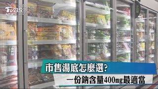 市售湯底怎麼選？　一份鈉含量400mg最適當