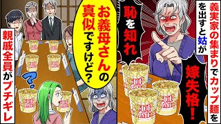 【スカッと】義実家の親族の集まりでカップ麺を出すと舅ブチ切れ「嫁失格！恥を知れ！」私「お義母さんの真似です。ダメでしたか？w」→親戚一同の前で真実を話すと【スカッとする話】【アニメ】【漫画】【2ch】