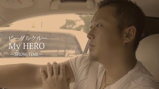 【ソロ版】ビーグルクルー「My HERO〜SHOW  TIME〜」融合MV フル［公式］(BEAGLE CREW／My HERO Show Time)