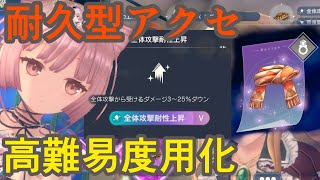 【レスレリ】要所で使えそうなイベント産ブレイカーアクセの考え方【レスレリアーナのアトリエ】