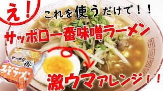 【サッポロ一番味噌ラーメンアレンジ】もやしとコーンと○○で簡単！スープの旨み際立つ美味しい作り方