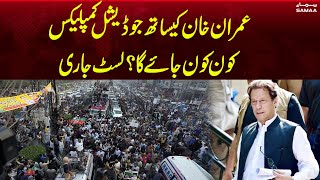 Who will enter with Imran Khan in judicial complex ? | Breaking News | Samaa TV