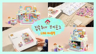 🏠LOZ 미니블럭 만들기 타임랩스 | 유니콘 디저트가게 | 집콕 취미 vlog | 온븨로그#11