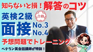 【英検2級二次試験対策】No.3 \u0026 4予想問題と解答例、答え方のコツ、注意点、英語苦手でも得点UPの秘訣