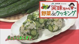 【ゴジカル！】笑味ちゃん野菜deクッキング（キュウリおにぎり）