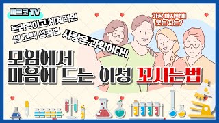 모임에서 마음에 드는 남자나 여자 꼬시는 법 고백성공법 [폰게임 강의 2화]