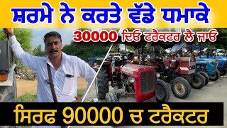 ਸਿਰਫ 90000 ਚ ਟਰੈਕਟਰ 30000 ਦਿਓ ਟਰੈਕਟਰ ਲੈ ਜਾਓ | Talwandi Sabo tractor Mandi #talwandisabotractormandi