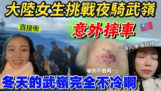 大陸女生第一次嘗試夜衝武嶺，卻意外摔車！台灣同事超級嘴硬，結果都…