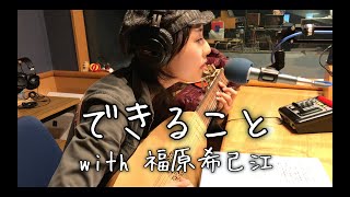 福原希己江 x Tama - できること (Radio Session)