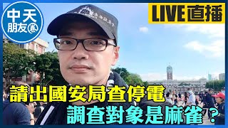 【中天朋友圈｜毛嘉慶】請出國安局查停電，調查對象是麻雀？  @中天電視CtiTv @maochiachin  20220321