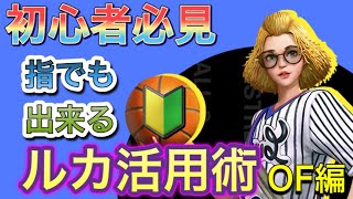 【CityDunk2】初心者必見！指でも出来るルカ活用術OF編【シティダンク2】