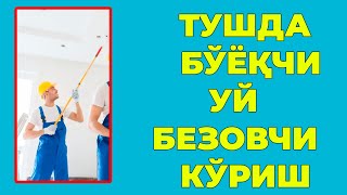 Туш табири - Тушда Буйокчи уй безовчи куриш