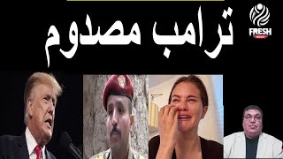 ترامب مصدوم عاجل عملوها تاني ! لماذا تجدد القتال ؟ وسبب بكاء الفنانه كيف ردت مصر ؟ فيديو