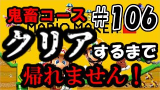 【コース募集誰でも歓迎/クリア率制限なしをわわ式】クリア率0％の鬼畜コースクリアするまで帰れません！！　#106