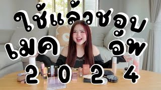 ใช้แล้วชอบ เมคอัพ 2024💘 | Favorites Makeup 2024