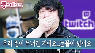 아파서 쉴 때마다 큰일 터지는 스트리머