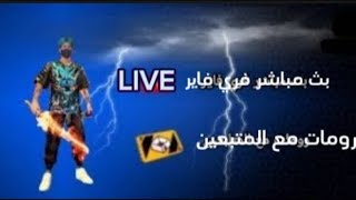 بث مباشر فري فاير الان🛑 رومات مع المتابعين 🔥 و ستريم سنايب على ستريمر🛑 و فتح تيم كود🛑