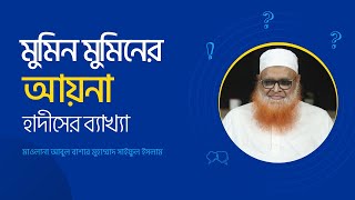 মুমিন মুমিনের আয়না বলতে কী বোঝানো হয়? মাওলানা আবুল বাশার মুহাম্মাদ সাইফুল ইসলাম