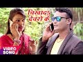 Chikha Deti Devarwo Ke - Piyawa Milal Sutwaiya - Sarvesh Kumar - New Bhojpuri Hit Songs 2017