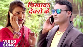 Chikha Deti Devarwo Ke - Piyawa Milal Sutwaiya - Sarvesh Kumar - New Bhojpuri Hit Songs 2017