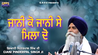 Jani Ko Jani Se Mila Do - ਜਾਨੀ ਕੋ ਜਾਨੀ ਸੇ ਮਿਲਾ ਦੋ | New Katha | Giani Pinderpal Singh Ji