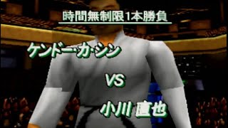 【N64】新日本プロレスリング 闘魂炎導2 ケンドーカシン VS 小川直也 異種格闘技戦