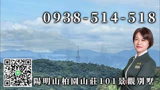 陽明山別墅-台北豪宅🍎101景觀🍎陽明山柏園山莊別墅★台北房仲專家-住商游佳諭