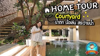 Home Tour โซน Courtyard น้ำตก นั่งเล่น สระว่ายน้ำ