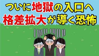 【2ch有益スレ】日本社会崩壊の危機！加速する格差社会が招いた絶望の未来【ゆっくり解説】