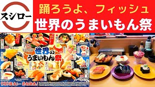 【世界一面白い食レポ】スシロー 大切りサーモン・フィッシュ＆チップス・穴子胡瓜巻き・甘えび塩麹和え・店内仕込の海鮮ポテサラ(ガリ入)・ハオチー！とろける杏仁豆腐パフェ【世界のうまいもん祭】