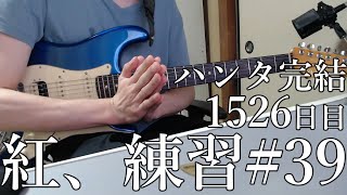 X　紅　練習　39　とめこ　ハンタ完結　1526　日目