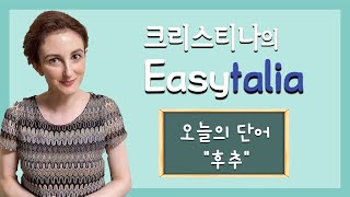 [315]크리스티나와 함께하는 쉬운 이탈리아어 ! [후추]