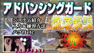 【ヴァンパイアセイヴァー】アドバンシングガード(AG)の入力＆練習方法　徹底解説【VSAV】