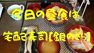 宅配寿司【銀のさら】で昼食