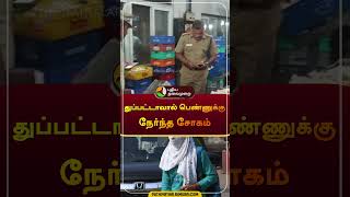 துப்பட்டாவால் பெண்ணுக்கு நேர்ந்த சோகம் | #thiruvallur | #shorts