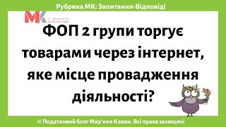 ФОП 2 групи торгує товарами через інтернет, яке місце провадження діяльності?