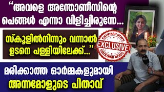 അവളെ അന്തോണീസിന്റെ പെങ്ങൾ എന്നാ വിളിച്ചിരുന്നേ. ഓർമ്മകളുമായി അന്നമോളുടെ പിതാവ് | ANN MARIYA FATHER